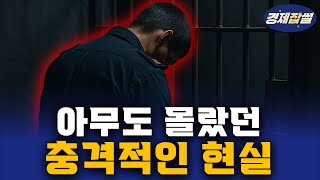 몰락하는 교도관, 우리가 모르는 진실
