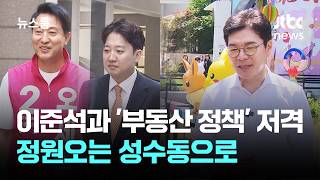 이준석 손 잡고 '부동산 정책' 저격…정원오는 성수동으로 / JTBC 뉴스룸