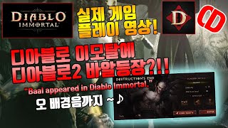 디아블로이모탈 디아블로2의 바알등장?!(Baal appeared in Diablo Immortal:Real.play.VOD)