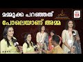 ഓണവും റംസാനും വിഷുവും പോലെയാണ് ഈ ഒത്�