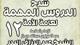 صورة 12 - شرح الدروس المهمة لعامة الأمة الشيخ عبد الرزاق بن البدر