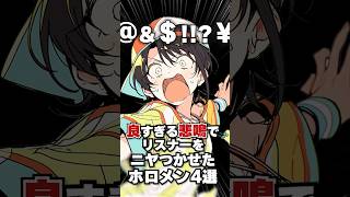 良すぎる悲鳴でリスナーをニヤつかせたホロメン4選