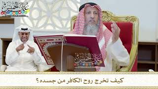 443 - كيف تخرج روح الكافر من جسده؟ - عثمان الخميس