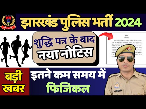 लो आ गया नोटिस। jharkhand police admit card 2024 | jharkhand police physical date 2024