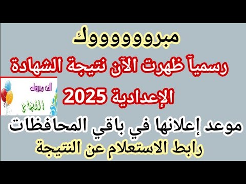 ظهرت الآن نتيجة الشهادة الإعدادية 2025 في هذه المحافظات رابط الاستعلام عن النتيجة