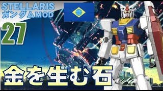 ▼ [ ステラリス ガンダムMOD ] 第27話 最終回 「金を生む石」 困窮を極める財政立て直しの乾坤一擲の秘策、ベザリアン石採掘事業