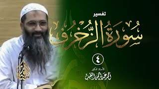 صورة 4 | تفسير سورة الزخرف - 1432 هـ | الشيخ أ.د أحمد النقيب
