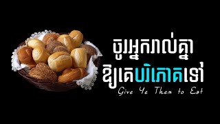 39. ចូរអ្នករាល់គ្នាអាយគេបរិភោគទៅ - Give Ye Them to Eat | Hope
