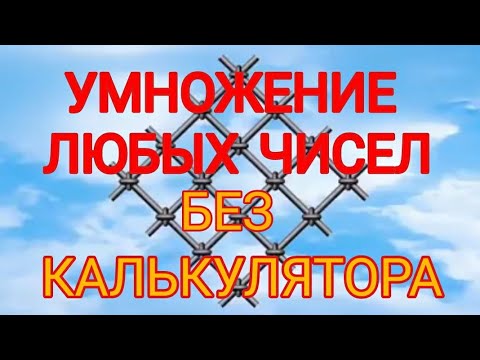 УМНОЖЕНИЕ ЛЮБЫХ ЧИСЕЛ БЕЗ КАЛЬКУЛЯТОРА | Японский метод |