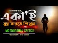 একা'ই যুদ্ধ করতে শিখুন - সফলতার জন্য - Bangla Life Changing Moti