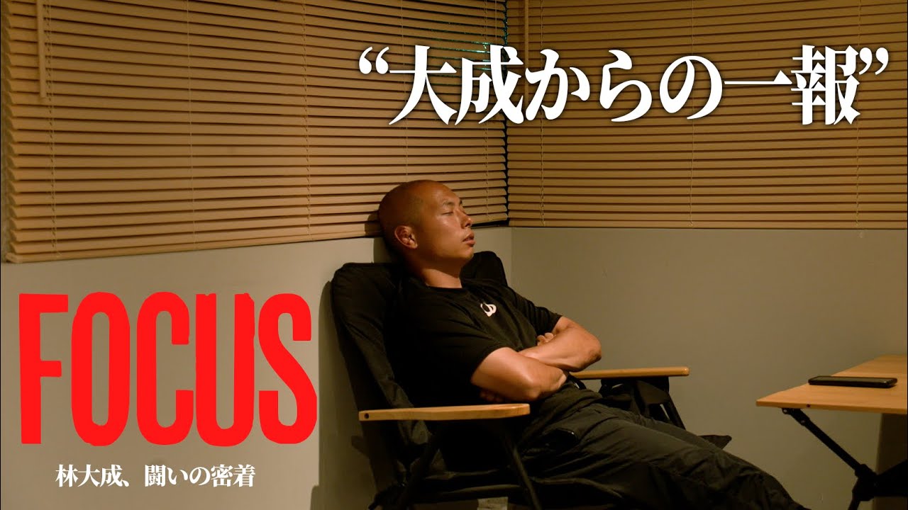 五輪メンバー発表当日【FOCUS】林大成、闘いの密着｜Extra｜大成からの一報