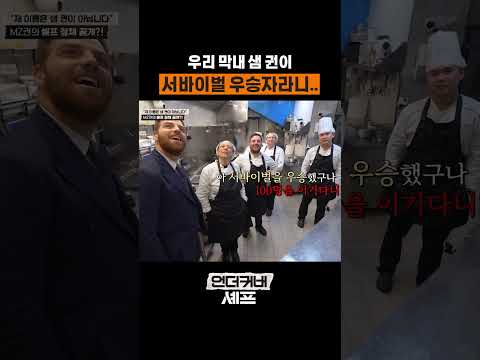다들 맛피아를 축하해 줘ㅋㅋㅋ #언더커버셰프