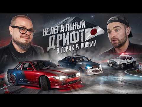 НЕЛЕГАЛЬНЫЙ ДРИФТ vs ПОЛИЦИЯ В ГОРАХ В ЯПОНИИ с АНТОНОМ ФОРСАЖ!