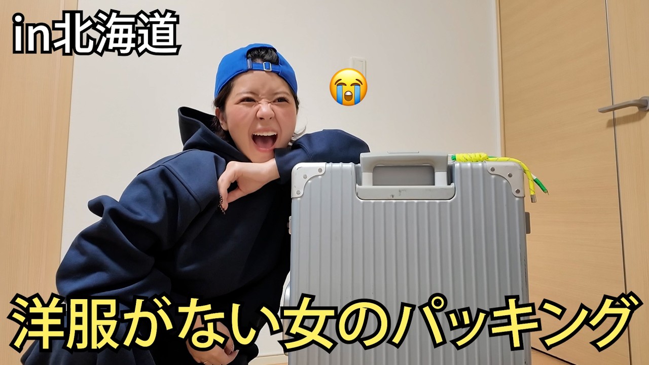 洋服がない女の進まないパッキング