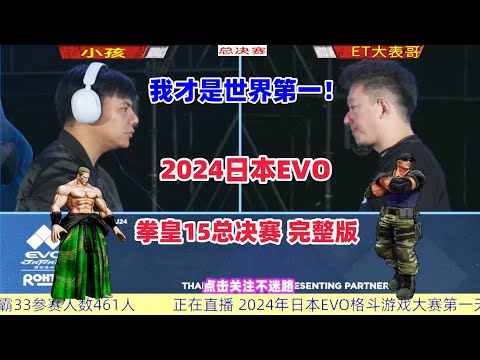 2024日本EVO 拳皇15总决赛完整版 ET大表哥vs小孩#fgc #kofxv #evo