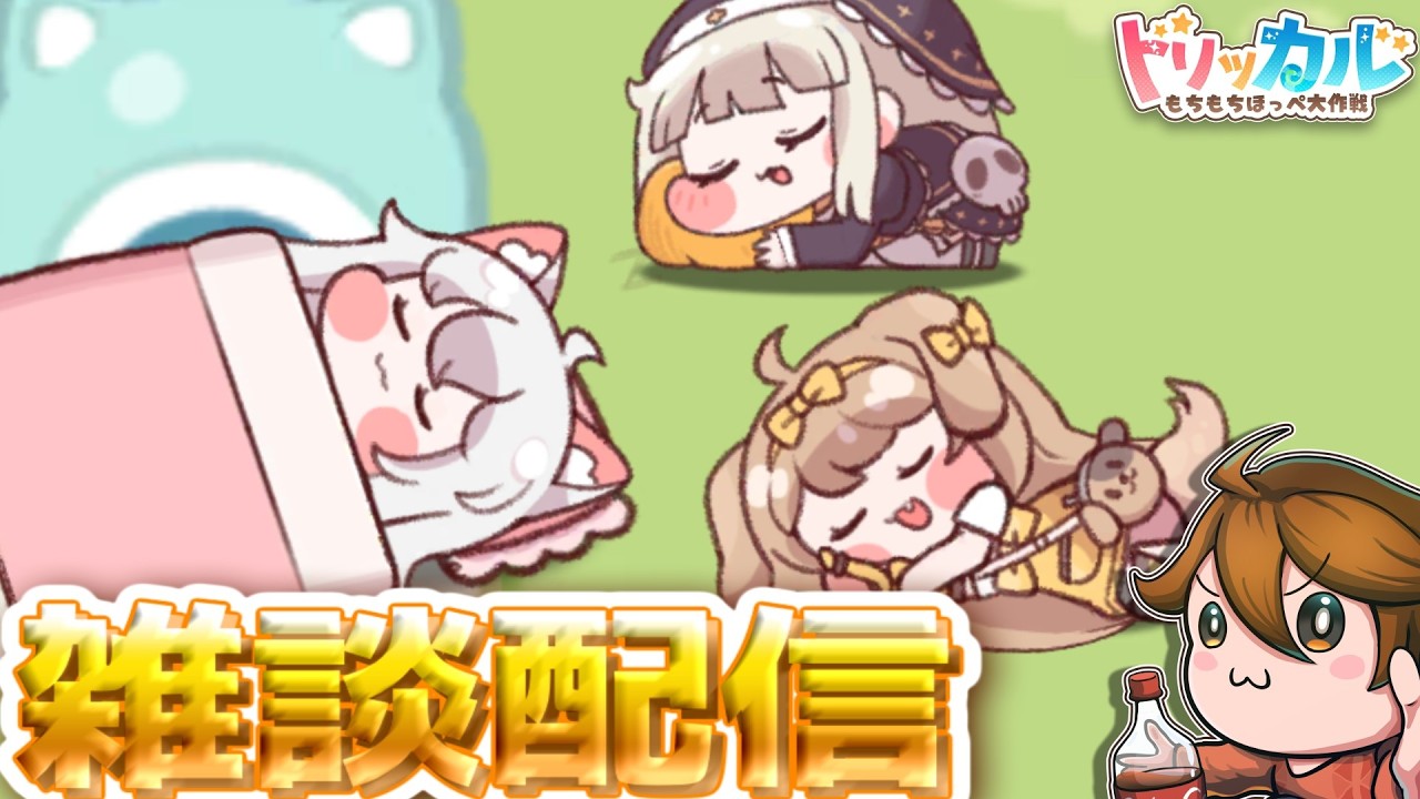 ガバりこ雑談配信【トリッカル グローバル版＆韓国版】ギデオン大好き💖教主ガバディ#雑談 #縦型配信