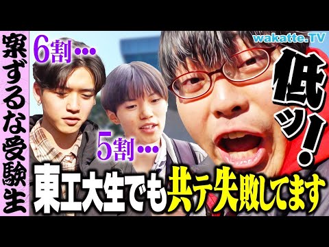 放射線技術学科 【朗報】安心しろ受験生！東工大生も意外と共通テスト取れてないぞ！？【wakatte TV】#1183