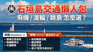 【石垣島交通全攻略】直飛 vs 最新渡輪誰適合你？第一人稱實測離島碼頭搭船全流程，解密省萬元隱藏版國內線跳島玩法！ ｜石垣島21天｜探路者