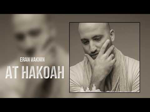 ערן וקנין - את הכוח | ERAN VAKNIN - AT HAKOAH