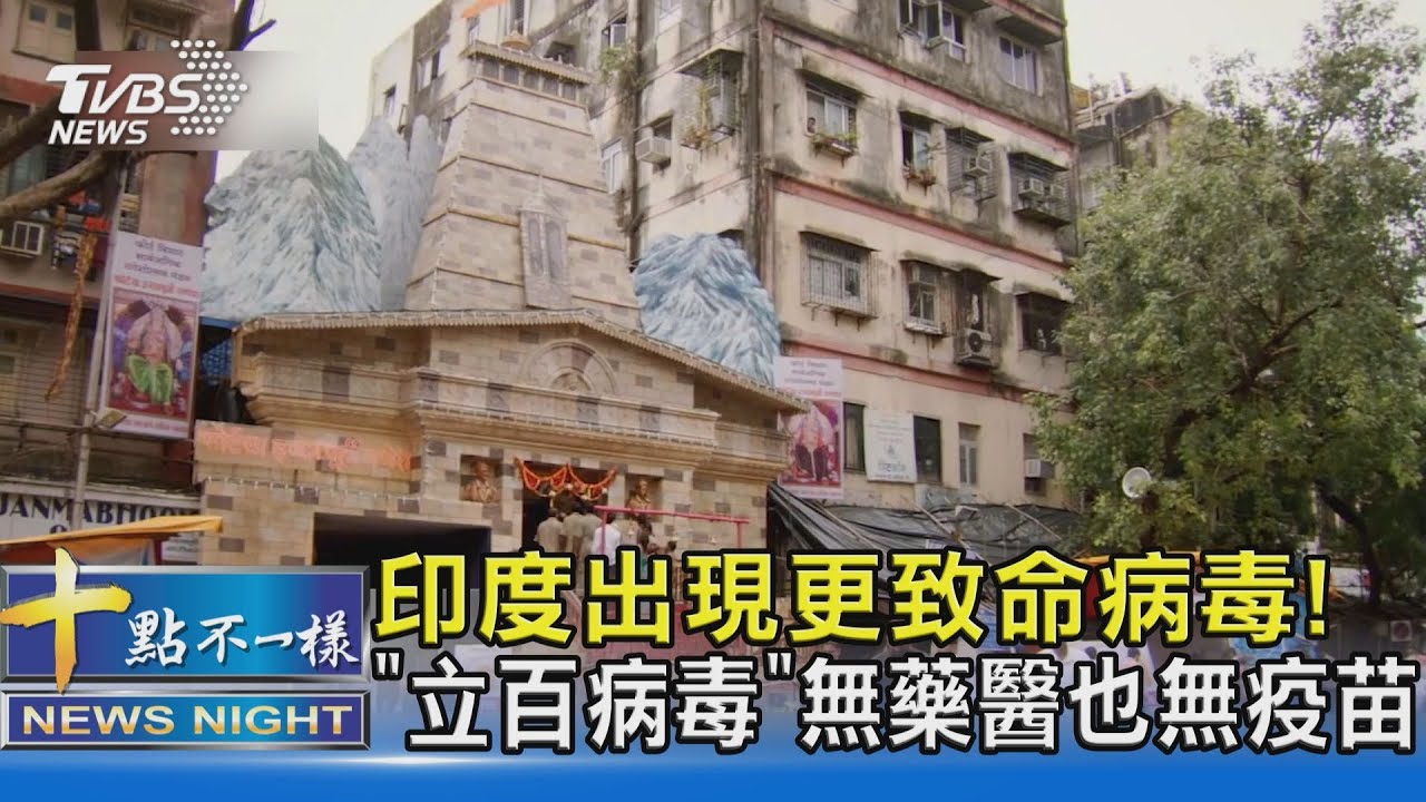 有片/印度出現更致命病毒!「立百病毒」無藥醫也無疫苗