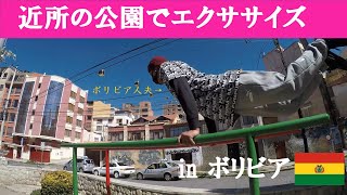 【近所の公園で】コロナ太り解消エクササイズ