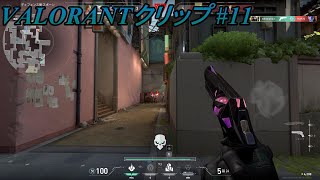 【VALORANT】クリップ集#11