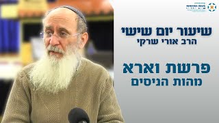 פרשת וארא | מהות הניסים