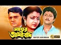 Mayer Aasirbad Bangeli Full Movie Alamgir Debosree Abhishek Aruna Biswas Nirmal Kumar Biplab
