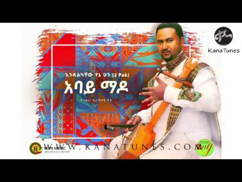 Endalkachew Yenehun - Abay Mado | አባይ ማዶ - New Ethiopian Music 2016 (Official Audio)
