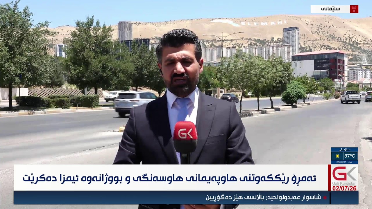 ڤیدیۆ | راستەوخۆ... ئەمڕۆ رێككەوتنی هاوپەیمانی هاوسەنگی و بووژانەوە ئیمزا دەكرێت
