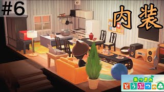 【内装】ただLDKを作りたいだけなのにこの家は呪われてます。 #6 【あつまれ どうぶつの森】