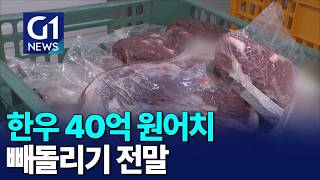[G1뉴스] 한우 40억원 어치 빼돌리기 전말