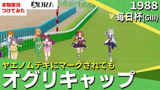 【史実競馬レースを再現！】オグリキャップ『VS. ヤエノムテキ　アニメ 第8話』1988年 毎日杯(G3)　シンデレラグレイ　名実況　ウマ娘　MAD