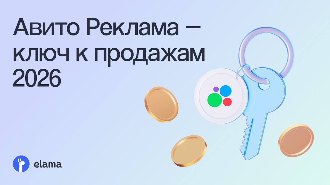 Быстрый старт в Авито Рекламе: настройка кампании и клики от 1 руб. | Вебинар eL