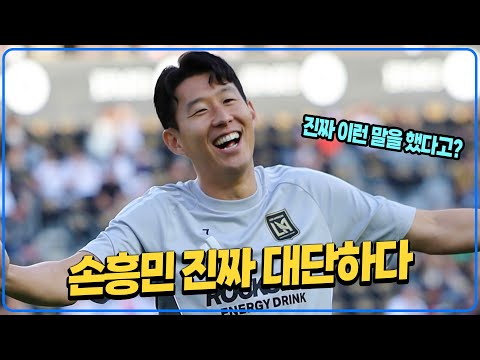 팀 동료가 놀라며 공개한 손흥민 이 말이 진짜 대단하다