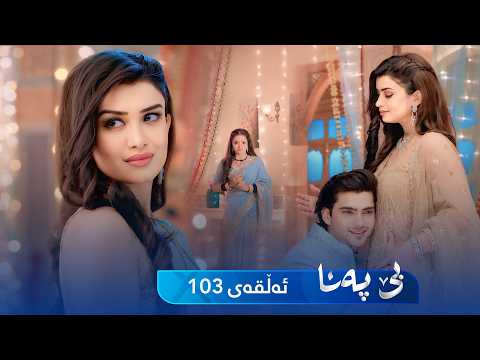 Be Pana - Sorani -  Badini 103 | بێ پەنا - سۆرانی  -  بادینی ١٠٣