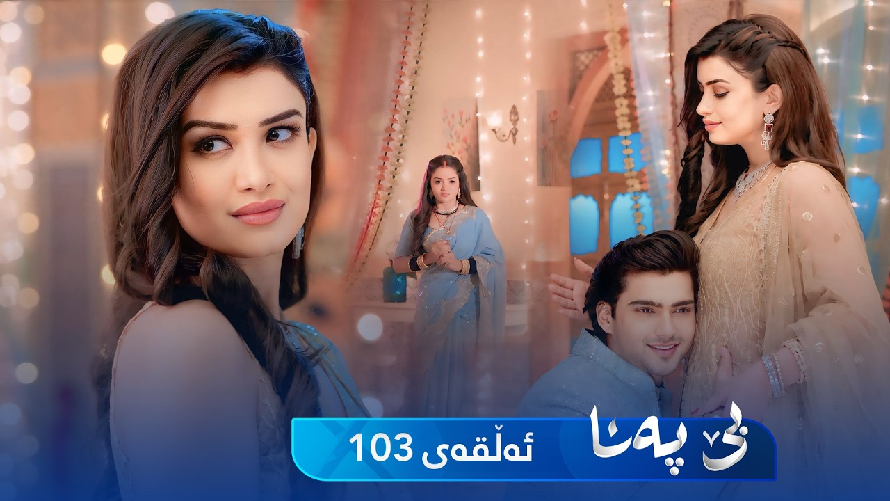 ڤیدیۆ | Be Pana - Sorani -  Badini 103 | بێ پەنا - سۆرانی  -  بادینی ١٠٣