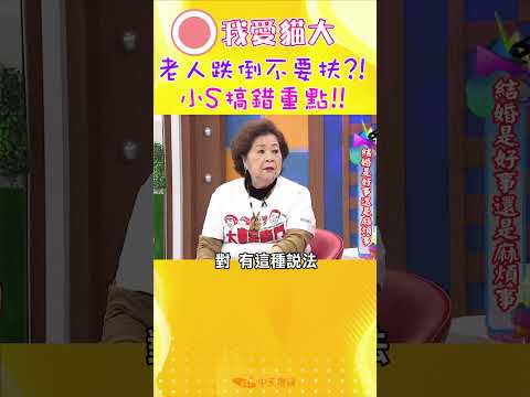 老人跌倒不要扶?! 小S搞錯重點!!【康熙來了 #shorts 】