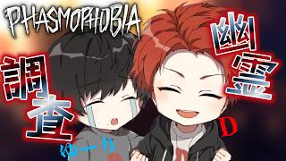 3回目！Dと一緒に幽霊調査に行くぞ～！【Phasmophobia】