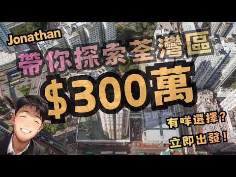 帶你探索｜荃灣區$300萬｜有咩選擇｜第11集｜路德圍 VS 大窩口｜繁字幕｜💥JONATHAN LAM☎️6773-1863