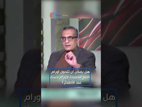 سبب واحد يمكنه أن يتسبب في تحويل أورام المخ الحميدة لأورام خبيثة عند الأطفال