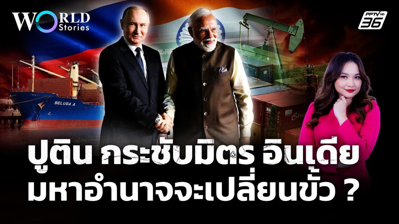 "อินเดีย" รักพี่เสียดายน้อง รัสเซีย-สหรัฐ หลัง "ปูติ