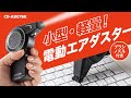 CD-ADE7BK / 電動エアダスター（コンパクトタイプ）