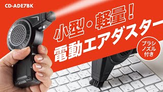 [電動エアダスター（コンパクトタイプ）の紹介]