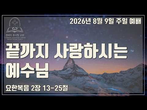 끝까지 사랑하시는 예수님