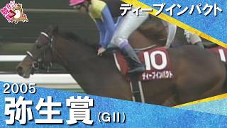 「勝った！勝った！３連勝！」2005年弥生賞(ＧⅡ) ディープインパクト【カンテレ公式】