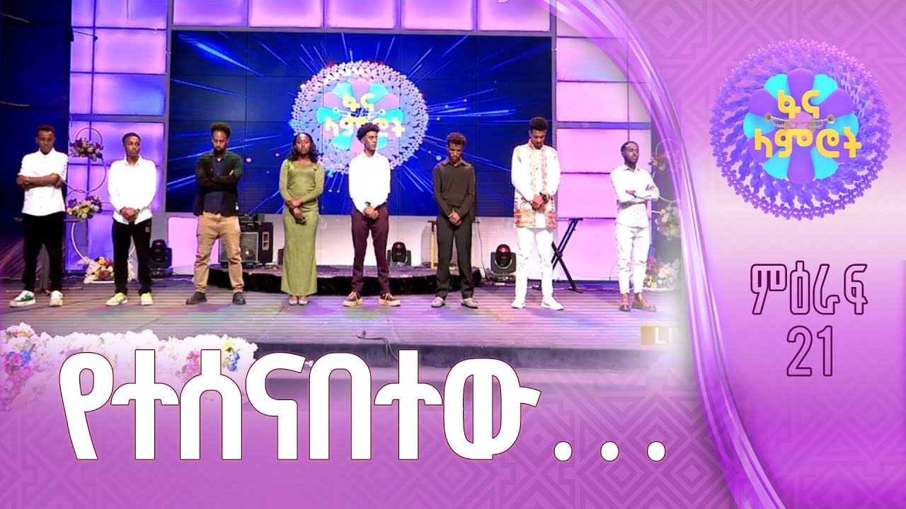 የፋና ላምሮት ምዕራፍ 21 የመጀመሪያ ሳምንት ተሰናባች