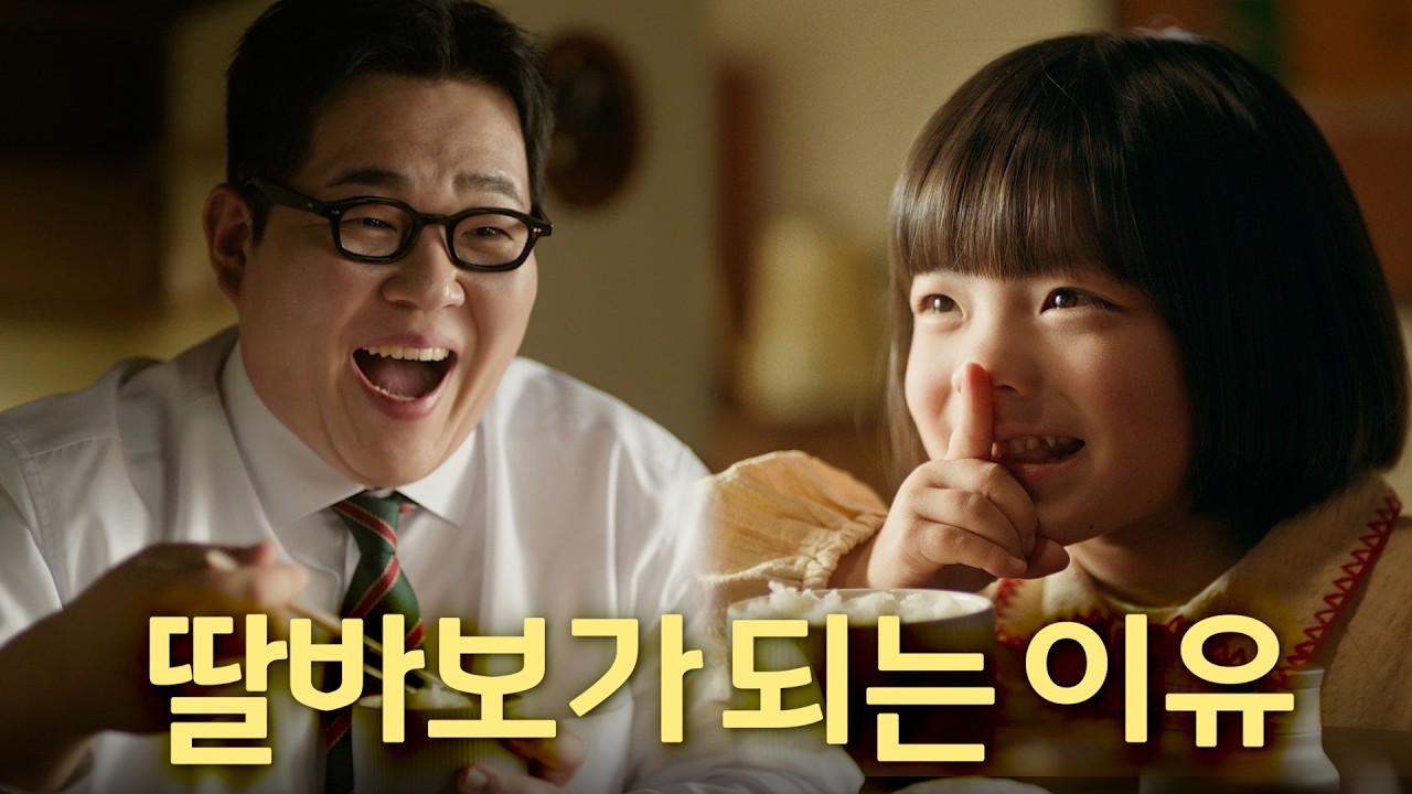 그렇게 딸바보가 된다