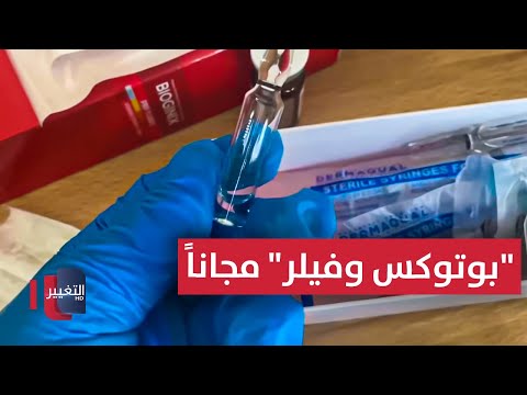فيديو | "بوتوكس وفيلر" مجاناً بدلاً من الوعود التنموية والبرامج السياسية | تقرير