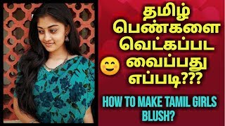 How to make a Girl Blush?  | Love Tips in Tamil for boys and men | LOVE TIPS #1